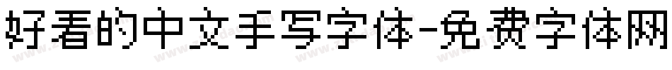 好看的中文手写字体字体转换