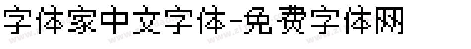 字体家中文字体字体转换
