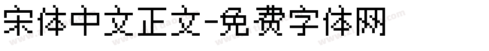宋体中文正文字体转换