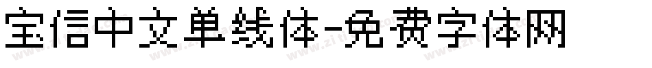 宝信中文单线体字体转换