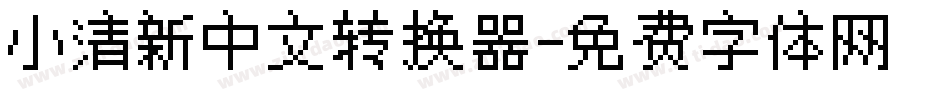 小清新中文转换器字体转换