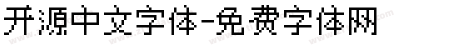 开源中文字体字体转换