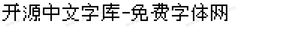 开源中文字库字体转换