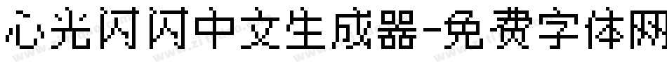 心光闪闪中文生成器字体转换
