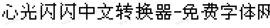 心光闪闪中文转换器字体转换