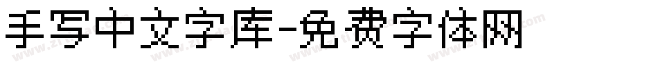 手写中文字库字体转换