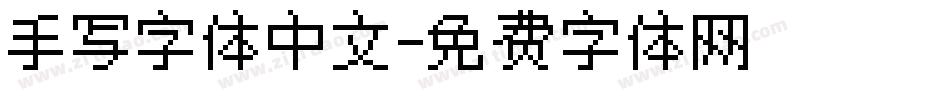 手写字体中文字体转换