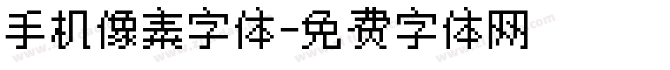 手机像素字体字体转换