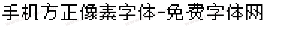 手机方正像素字体字体转换