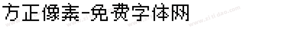 方正像素字体转换