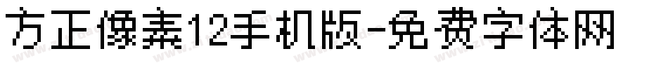 方正像素12手机版字体转换