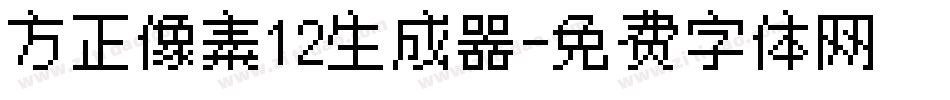 方正像素12生成器字体转换