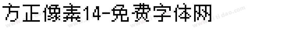 方正像素14字体转换