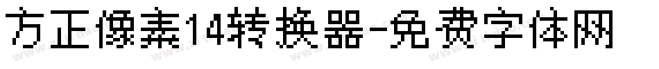 方正像素14转换器字体转换