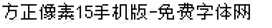 方正像素15手机版字体转换