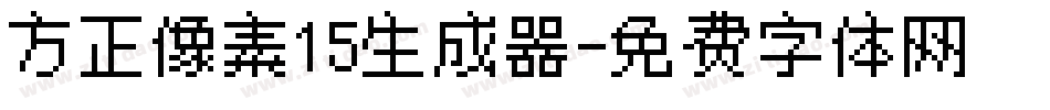 方正像素15生成器字体转换