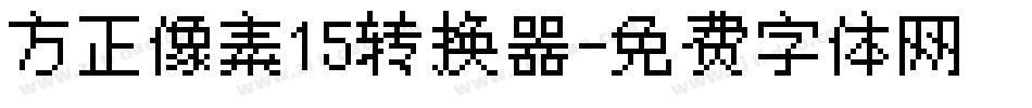 方正像素15转换器字体转换