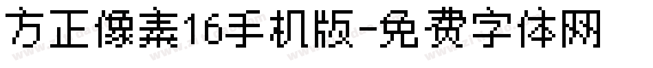 方正像素16手机版字体转换