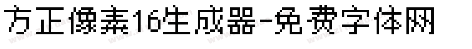 方正像素16生成器字体转换