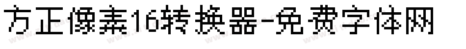 方正像素16转换器字体转换