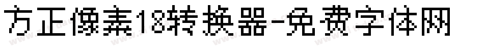 方正像素18转换器字体转换