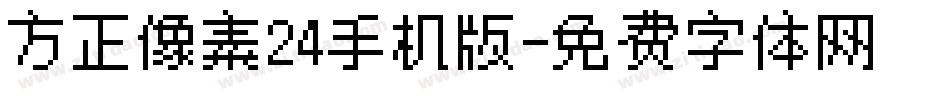 方正像素24手机版字体转换