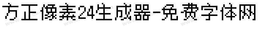 方正像素24生成器字体转换