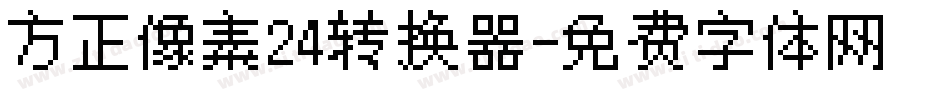 方正像素24转换器字体转换
