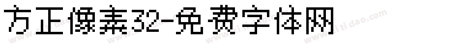 方正像素32字体转换
