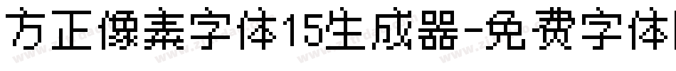 方正像素字体15生成器字体转换