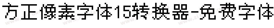 方正像素字体15转换器字体转换
