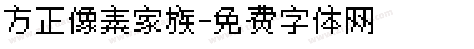 方正像素家族字体转换