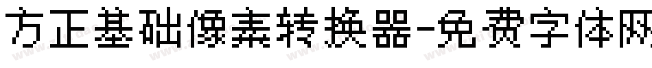 方正基础像素转换器字体转换