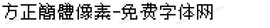 方正簡體像素字体转换