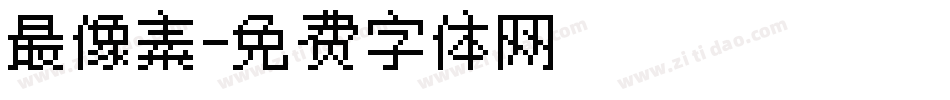 最像素字体转换