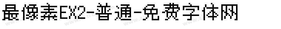 最像素EX2-普通字体转换