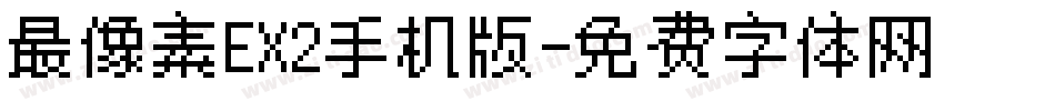 最像素EX2手机版字体转换