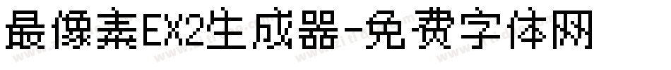 最像素EX2生成器字体转换