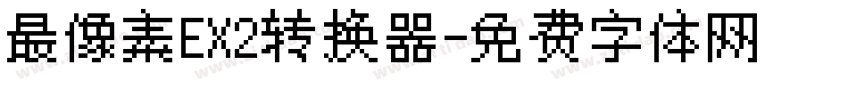 最像素EX2转换器字体转换