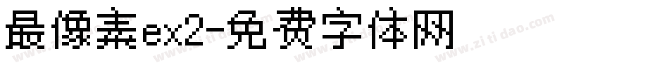 最像素ex2字体转换