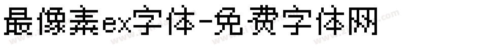 最像素ex字体字体转换
