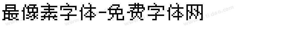 最像素字体字体转换