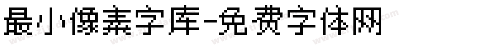 最小像素字库字体转换