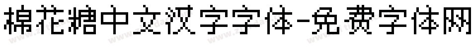 棉花糖中文汉字字体字体转换