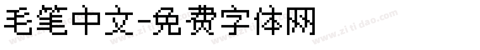 毛笔中文字体转换
