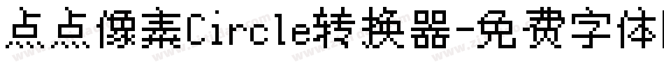 点点像素Circle转换器字体转换