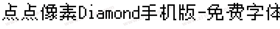 点点像素Diamond手机版字体转换