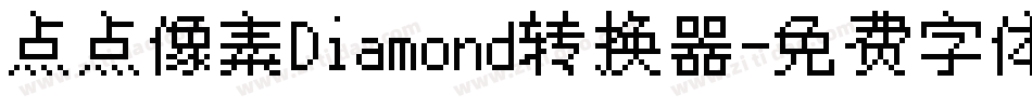 点点像素Diamond转换器字体转换
