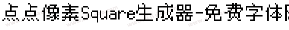 点点像素Square生成器字体转换