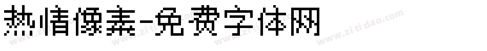 热情像素字体转换